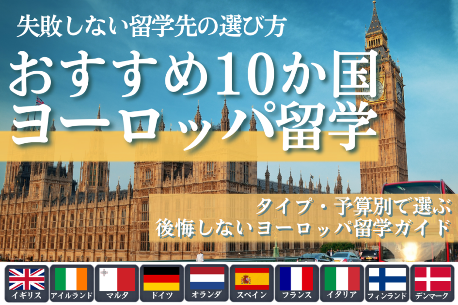 ヨーロッパ留学のおすすめ国ランキング10選|費用・目的別に徹底比較