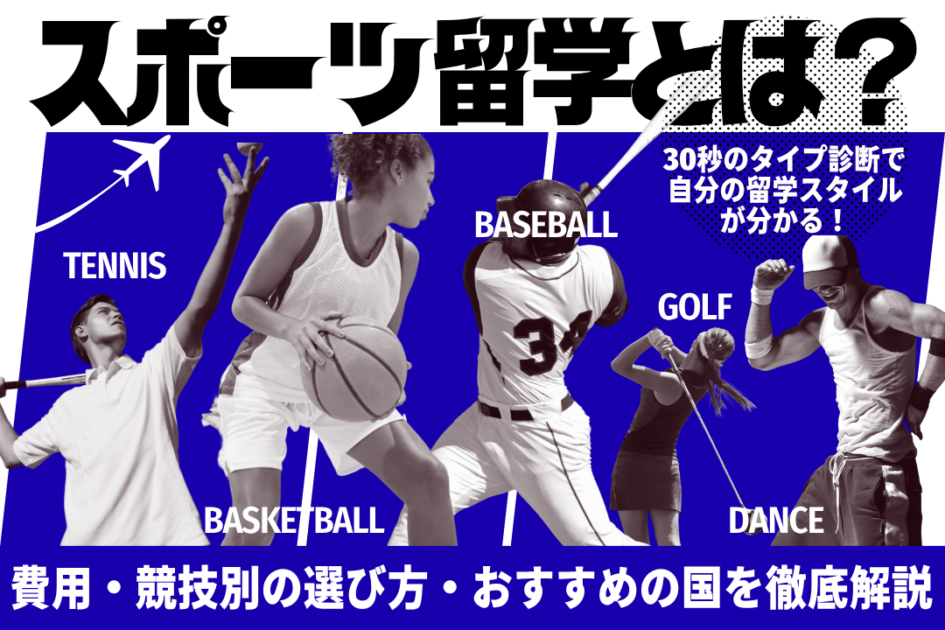 スポーツ留学とは?費用・競技別の選び方・おすすめの国を解説