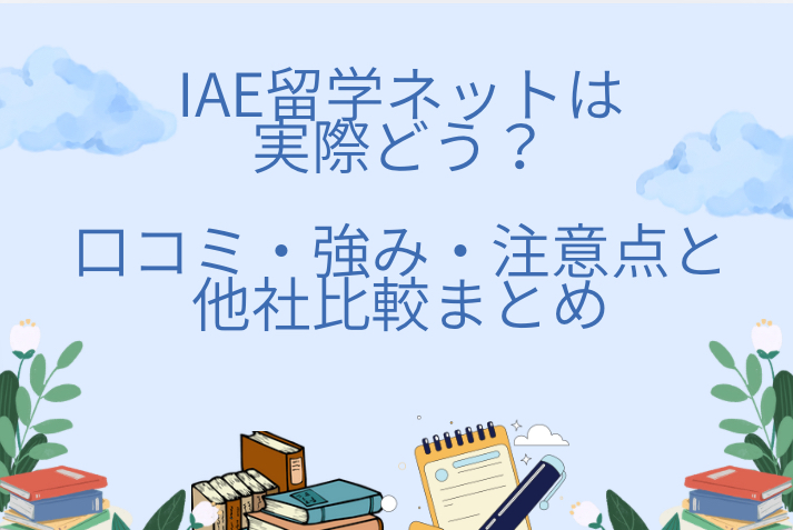 iae留学ネットは実際どう?口コミ・強み・注意点と他社比較まとめ