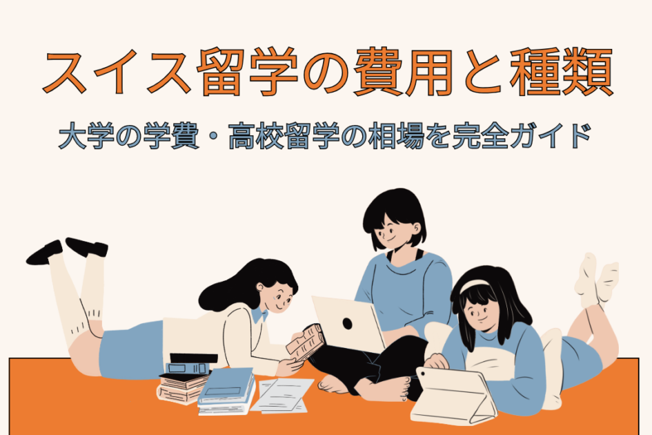 スイス留学の費用と種類|大学の学費・高校留学の相場を完全ガイド
