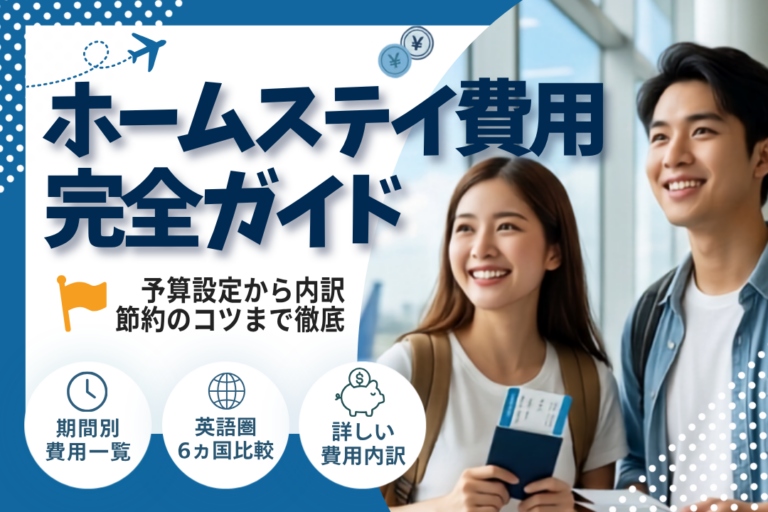 ホームステイの費用はいくら？国別・期間別の相場とステイ先の選び方