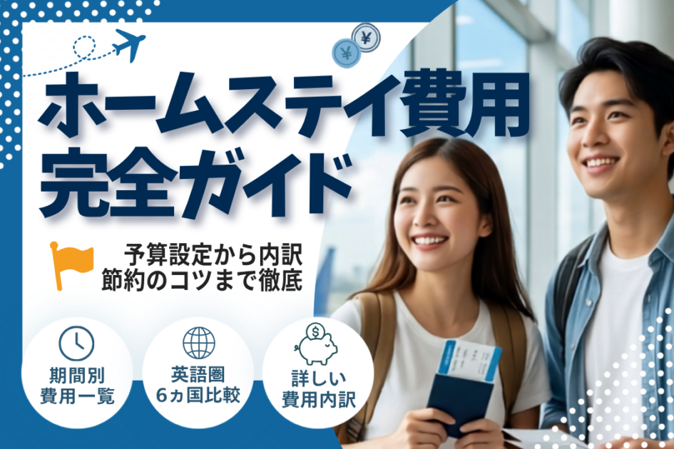 ホームステイの費用はいくら？国別・期間別の相場とステイ先の選び方