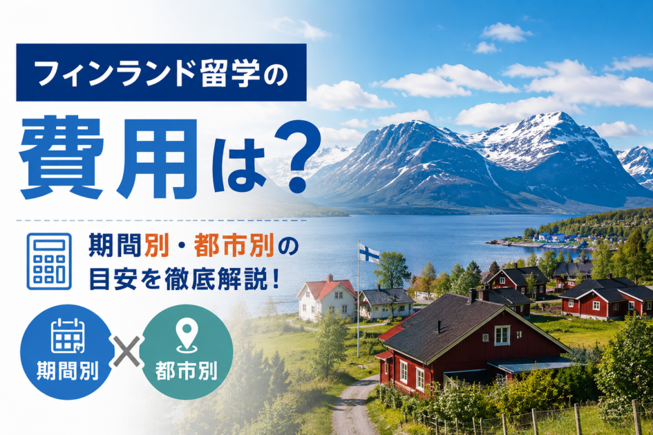 フィンランド留学の費用はいくら？期間別・都市別の総額目安【2026年版】