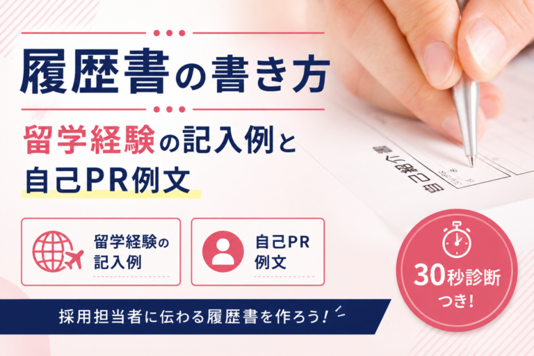 留学経験は履歴書でアピールできる?書き方と例文を解説