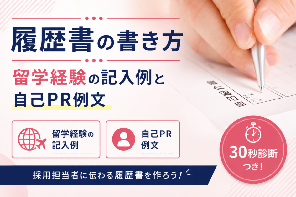 留学経験は履歴書でアピールできる?書き方と例文を解説