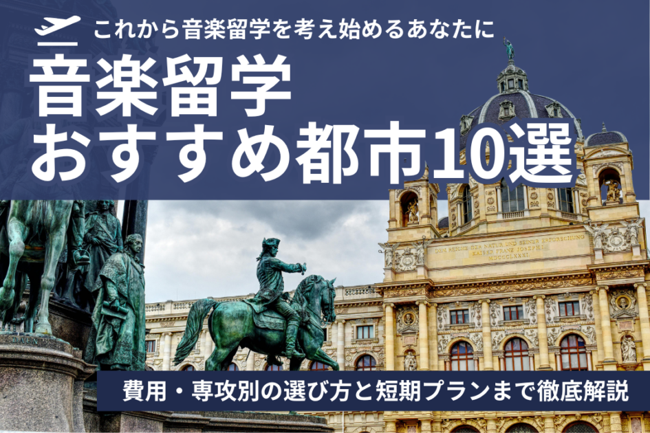 音楽留学におすすめの都市10選｜費用・専攻別の選び方と短期プランまで解説