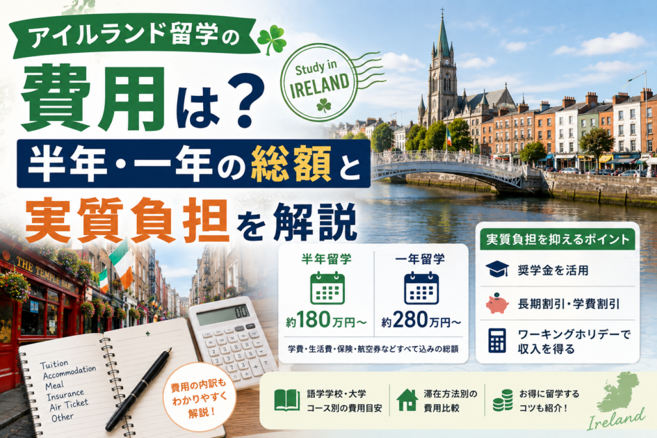 アイルランド留学の費用は？半年・一年の総額と実質負担を解説
