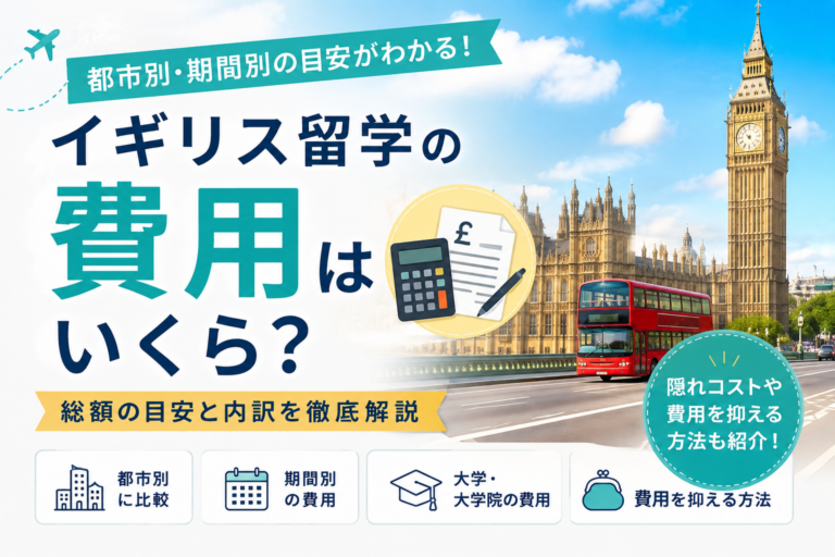 イギリス留学の費用はいくら？都市別・期間別の目安を総まとめ