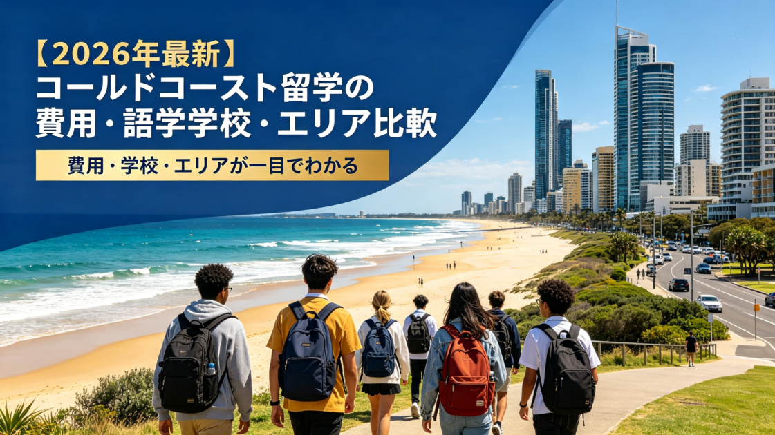 【2026年最新】ゴールドコースト留学の費用・語学学校・エリア比較