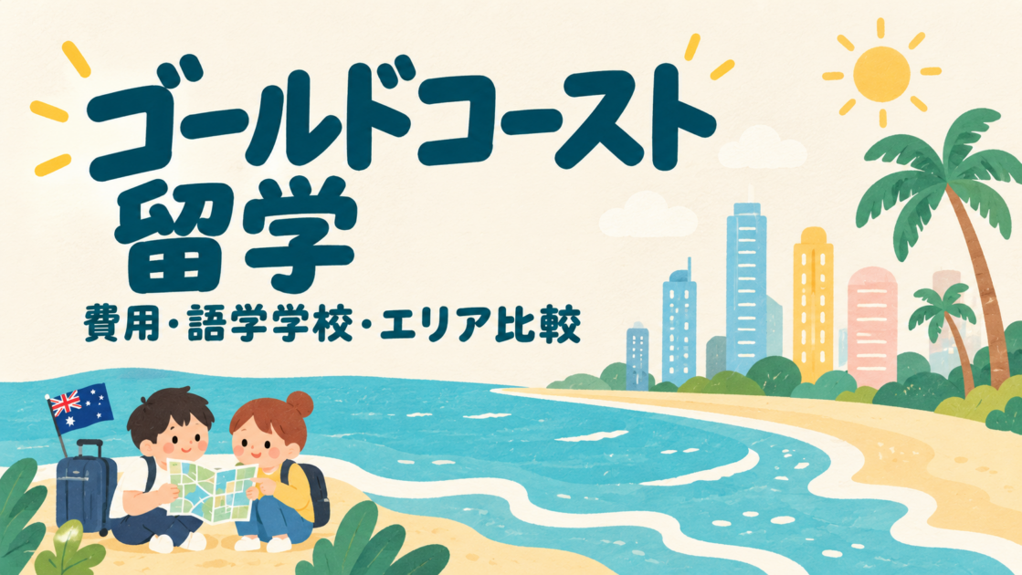 【2026年最新】ゴールドコースト留学の費用・語学学校・エリア比較