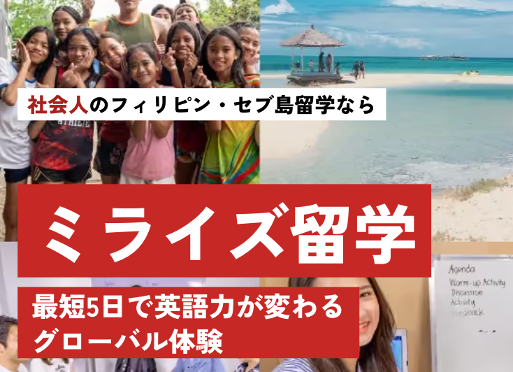 ミライズ留学 口コミ・評判