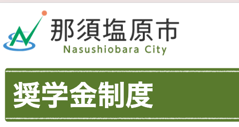私費留学 自治体・民間財団・留学先の学校の奨学金