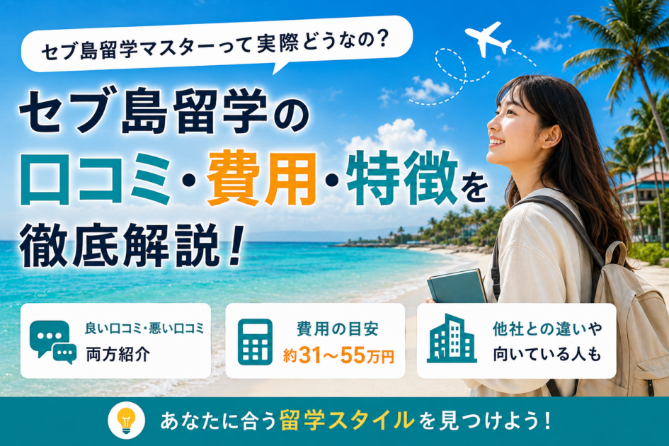 セブ島留学マスターの口コミ・評判は?費用・メリット・デメリットまで徹底解説