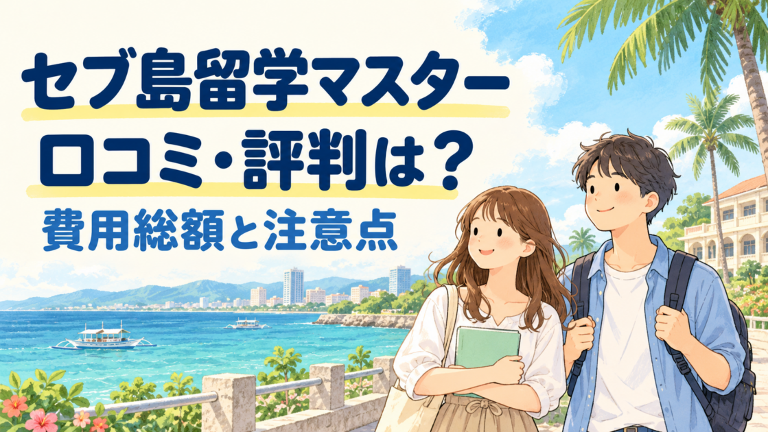 セブ島留学マスターの口コミ・評判は？費用総額と注意点