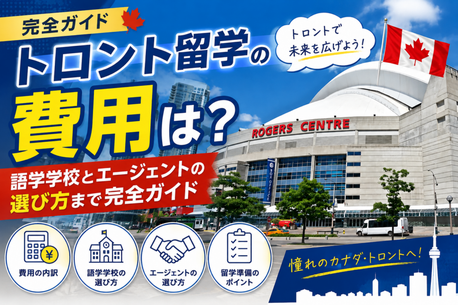 トロント留学の費用は?語学学校とエージェントの選び方まで完全ガイド