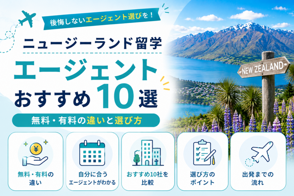 ニュージーランド留学エージェントおすすめ10選|無料・有料の違いと選び方
