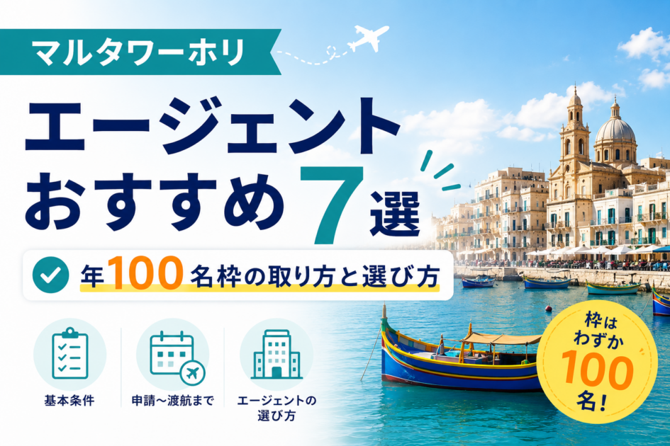 マルタワーホリのエージェントおすすめ7選|年100名枠の取り方と選び方