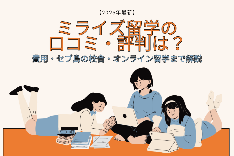【2026年最新】ミライズ留学の口コミ・評判は？費用・セブ島の校舎・オンライン留学まで解説
