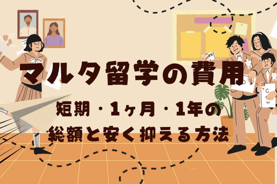 マルタ留学の費用は総額いくら?1ヶ月・1年の目安と安くする6つの方法