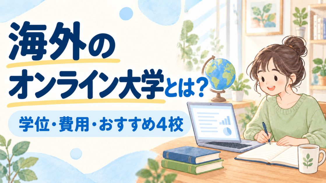 海外のオンライン大学とは?学位・費用・おすすめ4校 【2026年】