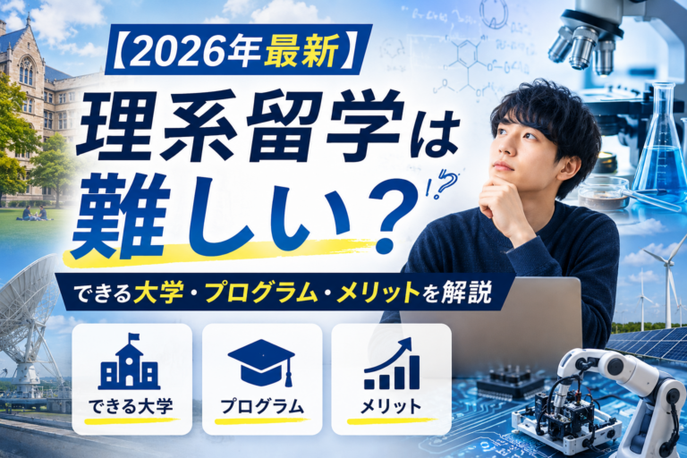 【2026年最新】 理系留学は難しい？できる大学・プログラム・メリットを解説