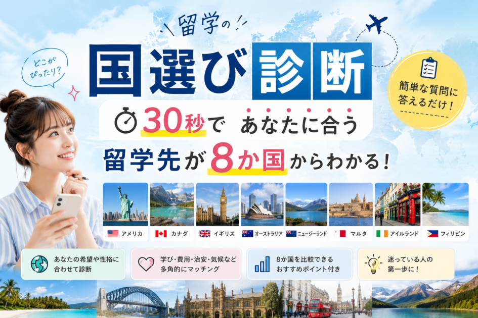 留学の国選び診断|30秒であなたに合う留学先が8か国からわかる