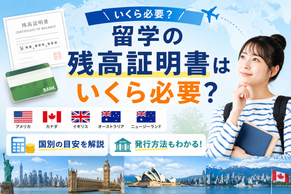 【2026年最新】留学の残高証明書はいくら必要？国別の目安と発行方法