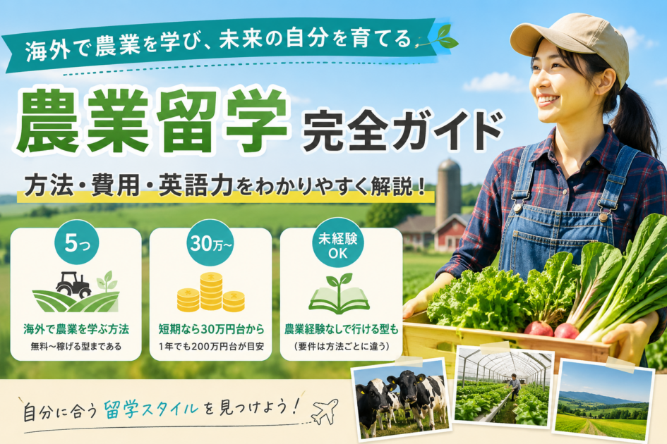農業留学とは?5つの方法・費用・おすすめの国を留学のプロが徹底解説
