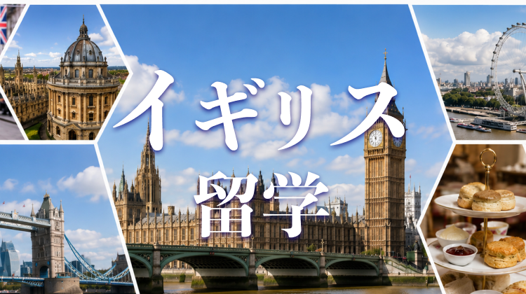 イギリス留学ガイド|費用・期間・おすすめ都市を目的別に解説