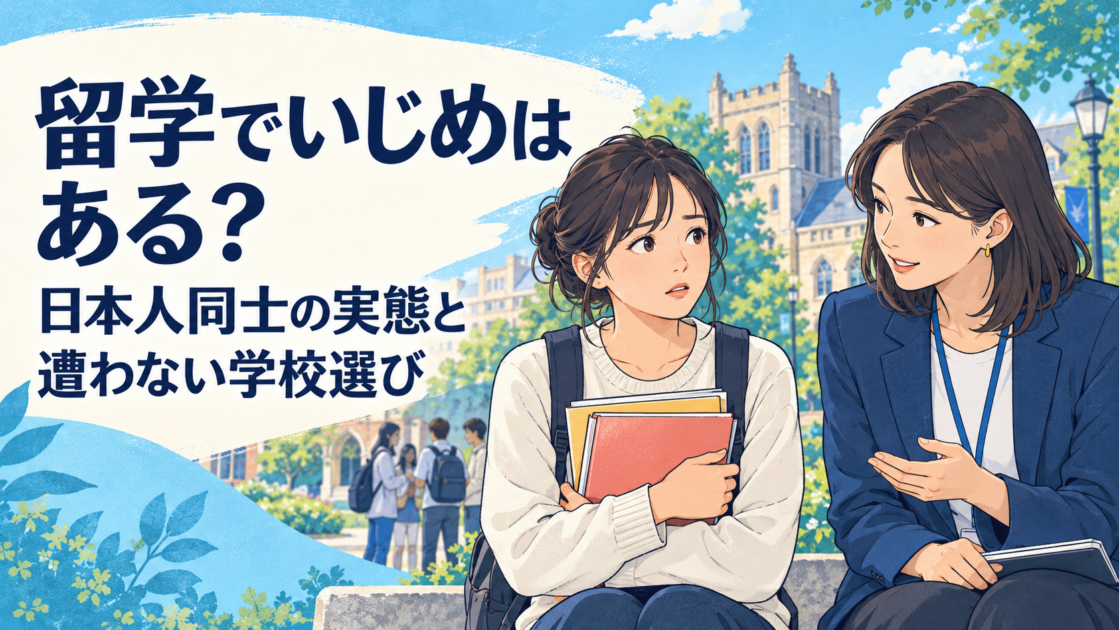 留学でいじめはある？日本人同士の実態と遭わない学校選び