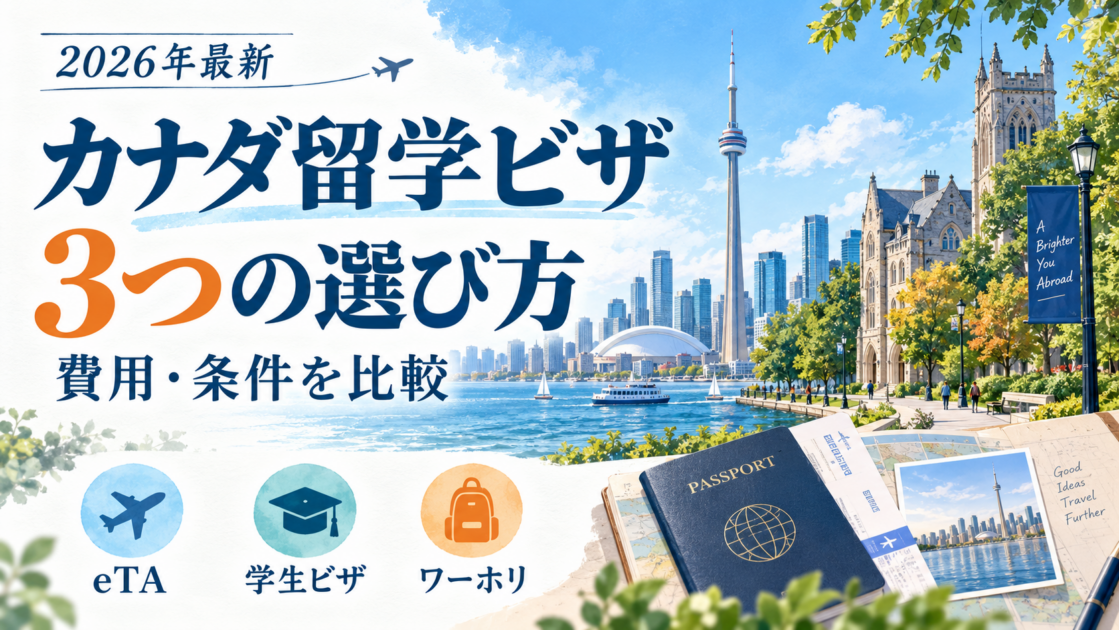 カナダ留学ビザの種類は3つ|2026年最新の選び方・費用・条件を比較