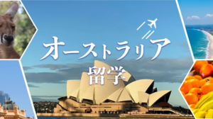 オーストラリア留学
