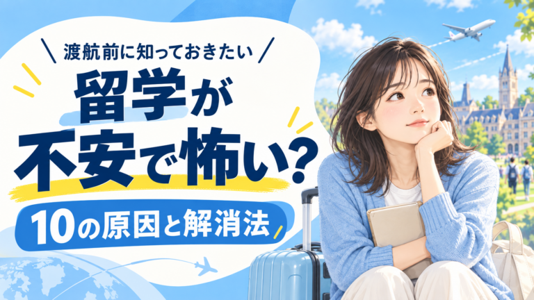 留学が不安で怖い？10の原因と渡航前にできる解消法をご紹介！