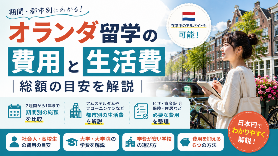 オランダ留学の費用と生活費|総額の目安を期間・都市別に解説