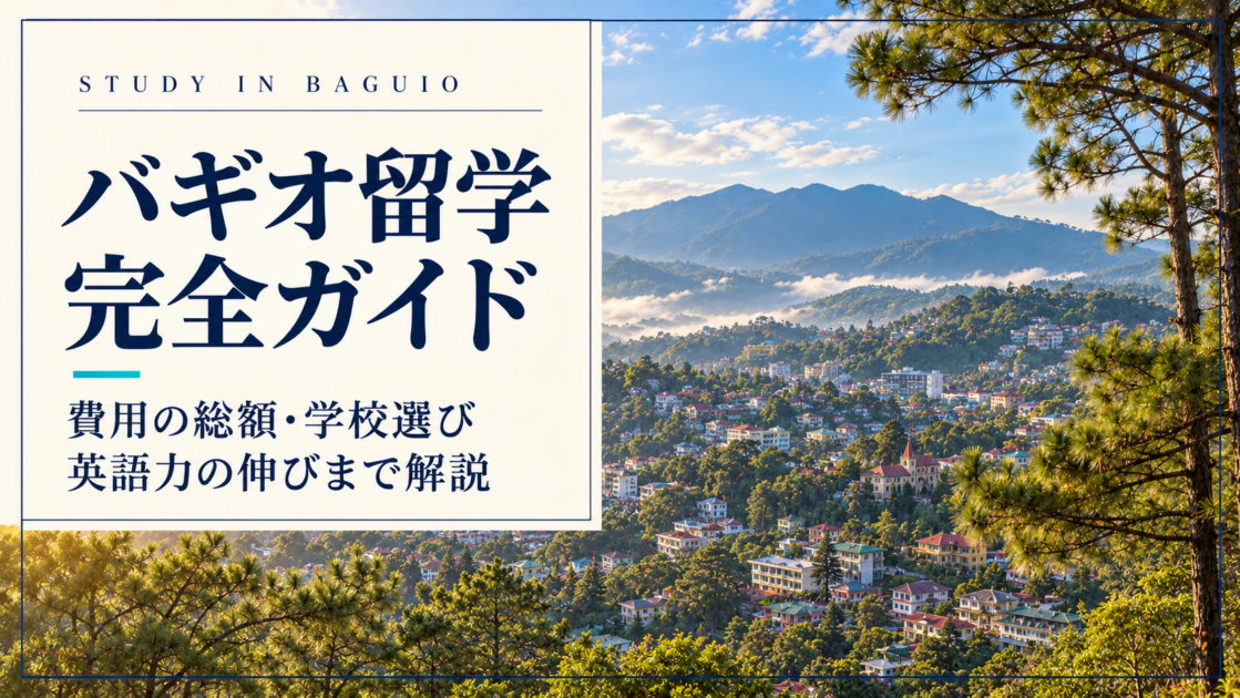 バギオ留学完全ガイド｜費用の総額・学校選び・英語力の伸びを解説