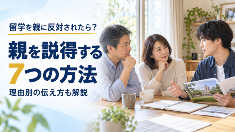 留学を親に反対されたときの説得法7選｜理由別の伝え方も解説