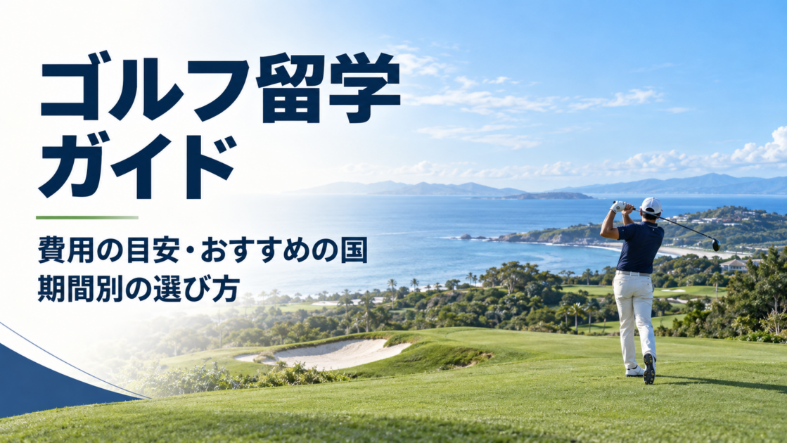 ゴルフ留学ガイド｜費用の目安・おすすめの国・期間別の選び方