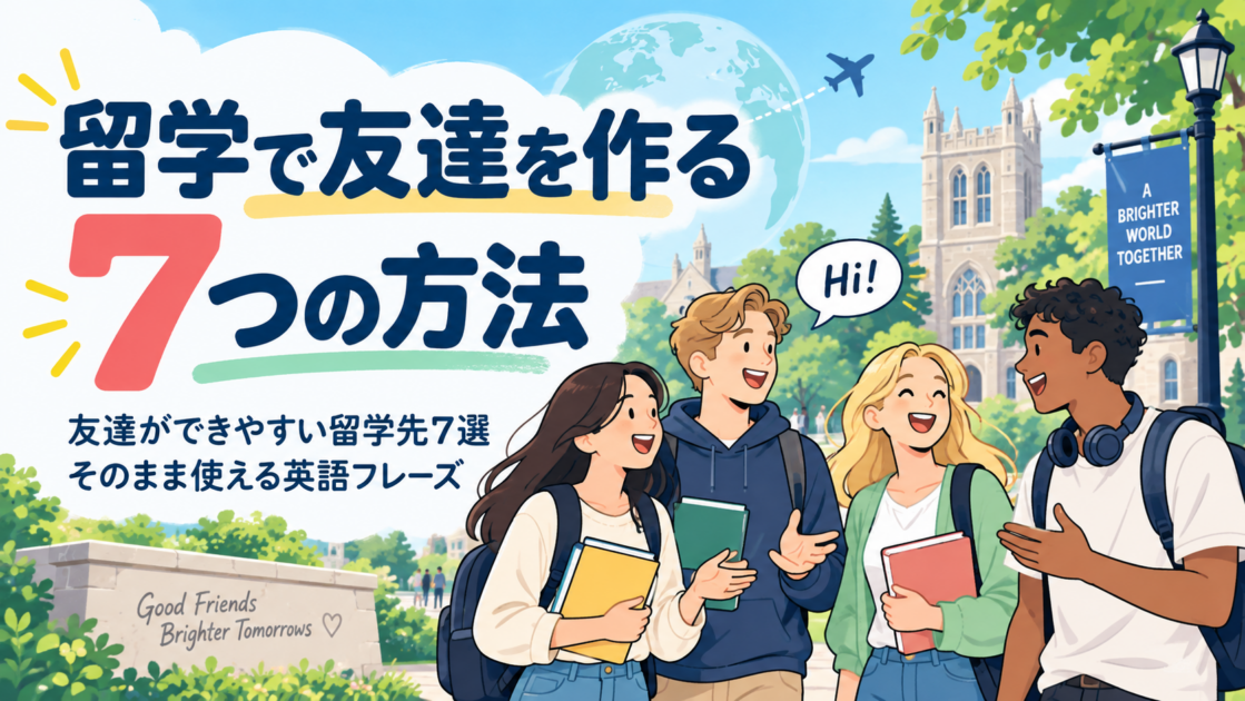 留学で友達を作る7つの方法|できやすい留学先7選と英語フレーズ