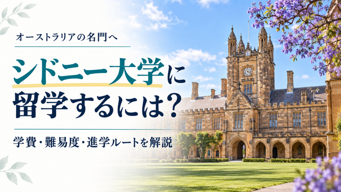 シドニー大学に留学するには?学費・難易度・進学ルートを解説