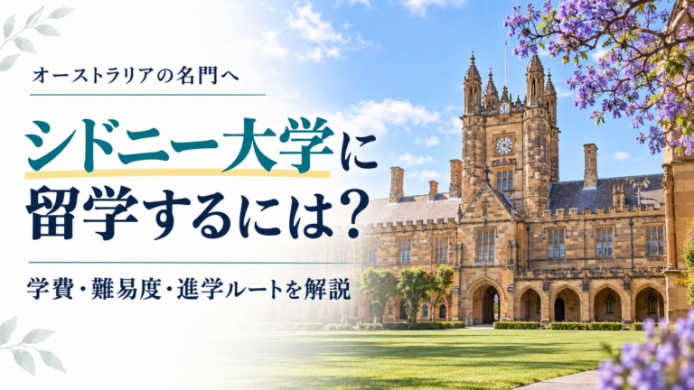 シドニー大学に留学するには?学費・難易度・進学ルートを解説