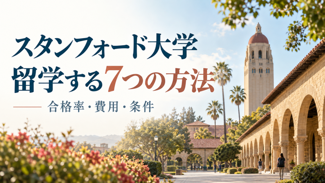 スタンフォード大学に留学する7つの方法|合格率・費用・条件