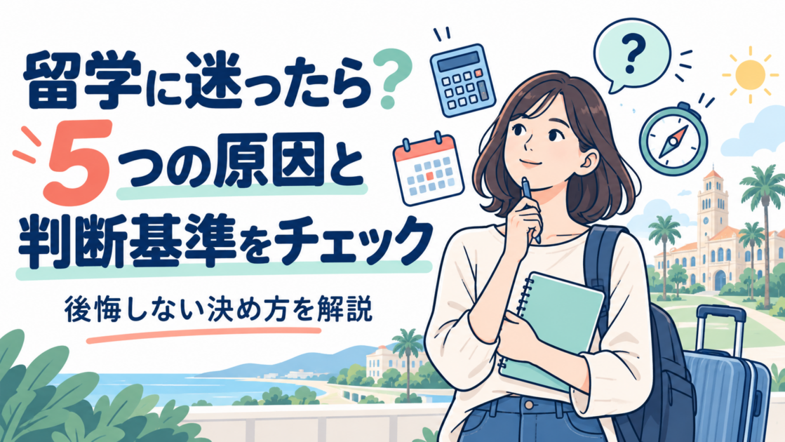 留学に迷う5つの原因と判断基準を紹介|後悔しない決め方を解説