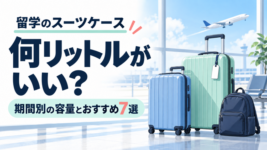 留学のスーツケースは何リットル?期間別の容量とおすすめ7選