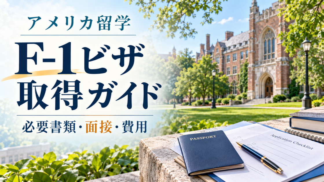 アメリカ留学のF-1ビザ取得ガイド|必要書類・面接・費用