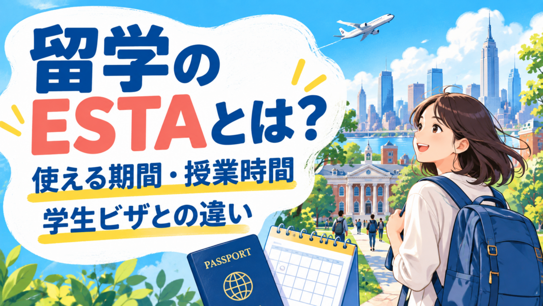 留学のESTAとは?使える期間・授業時間と学生ビザとの違い