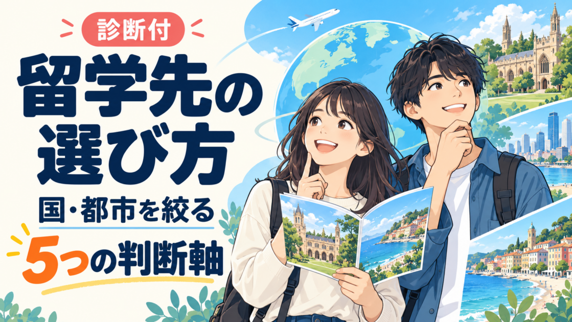 留学先の選び方|目的別に国・都市を絞る5つの判断軸【診断付】