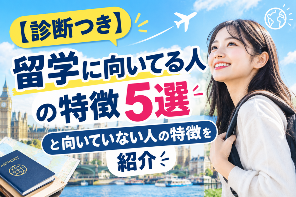 【診断つき】留学に向いてる人の特徴5選と向いていない人の特徴を紹介