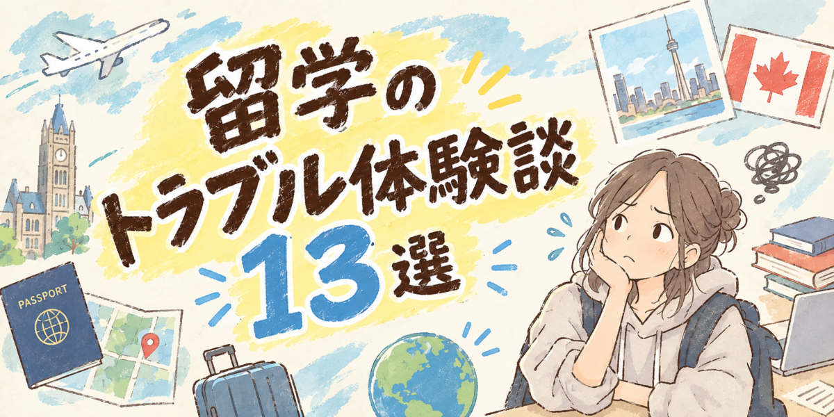 留学のトラブル体験談13選｜夢カナ生のリアルな失敗と防ぎ方