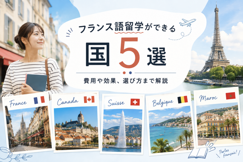 フランス語留学ができる国5選｜費用や効果、選び方まで解説