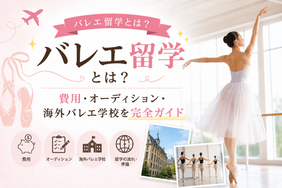 バレエ留学とは？費用・オーディション・海外バレエ学校を完全ガイド
